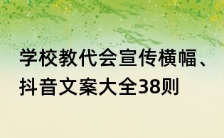學校教代會宣傳橫幅、抖音文案大全38則