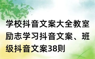學校抖音文案大全:教室勵志學習抖音文案、班級抖音文案38則