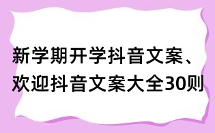 新學期開學抖音文案、歡迎抖音文案大全30則