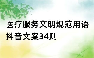 醫療服務文明規范用語抖音文案34則