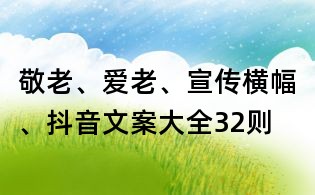 敬老、愛老、宣傳橫幅、抖音文案大全32則