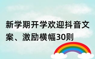 新學期開學歡迎抖音文案、激勵橫幅30則