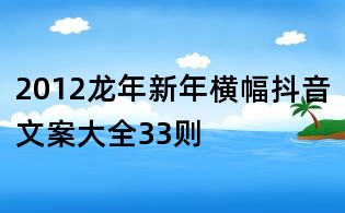 2012龍年新年橫幅抖音文案大全33則