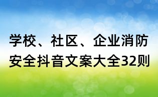 學校、社區、企業消防安全抖音文案大全32則