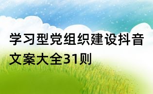 學(xué)習(xí)型黨組織建設(shè)抖音文案大全31則