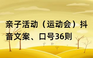 親子活動（運動會）抖音文案、口號36則