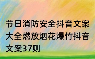 節日消防安全抖音文案大全：燃放煙花爆竹抖音文案37則