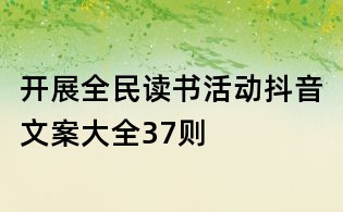 開展全民讀書活動抖音文案大全37則