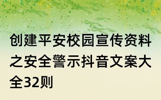 創建平安校園宣傳資料之安全警示抖音文案大全32則