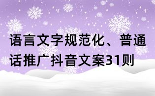 語言文字規(guī)范化、普通話推廣抖音文案31則