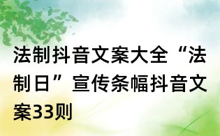 法制抖音文案大全：“法制日”宣傳條幅抖音文案33則