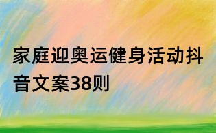 家庭迎奧運健身活動抖音文案38則