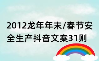 2012龍年年末/春節安全生產抖音文案31則
