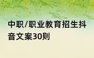 中職/職業教育招生抖音文案30則