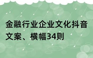 金融行業企業文化抖音文案、橫幅34則