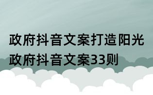政府抖音文案：打造陽光政府抖音文案33則