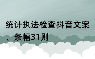 統計執法檢查抖音文案、條幅31則