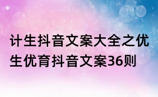 計生抖音文案大全之優生優育抖音文案36則