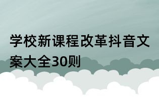 學(xué)校新課程改革抖音文案大全30則