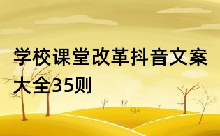 學(xué)校課堂改革抖音文案大全35則