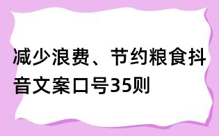 減少浪費(fèi)、節(jié)約糧食抖音文案口號35則