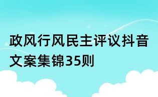 政風(fēng)行風(fēng)民主評議抖音文案集錦35則