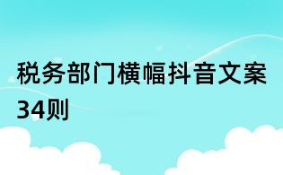 稅務(wù)部門橫幅抖音文案34則
