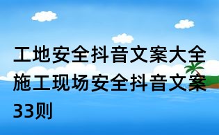 工地安全抖音文案大全:施工現(xiàn)場安全抖音文案33則