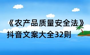 《農產品質量安全法》抖音文案大全32則