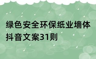 綠色安全環(huán)保紙業(yè)墻體抖音文案31則