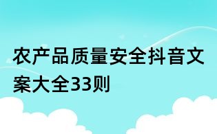 農產品質量安全抖音文案大全33則