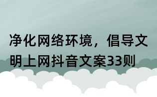 凈化網絡環境，倡導文明上網抖音文案33則