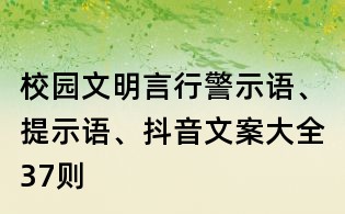 校園文明言行警示語(yǔ)、提示語(yǔ)、抖音文案大全37則