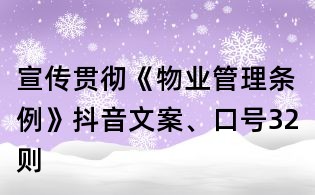 宣傳貫徹《物業管理條例》抖音文案、口號32則