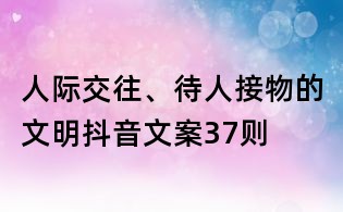 人際交往、待人接物的文明抖音文案37則