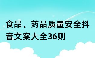 食品、藥品質量安全抖音文案大全36則