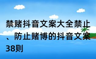 禁賭抖音文案大全:禁止、防止賭博的抖音文案38則