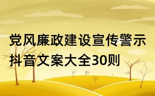 黨風(fēng)廉政建設(shè)宣傳警示抖音文案大全30則