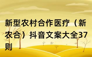 新型農村合作醫療(新農合)抖音文案大全37則