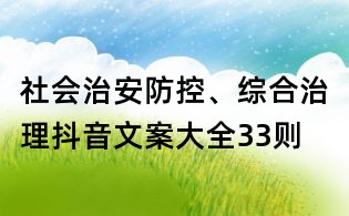 社會治安防控、綜合治理抖音文案大全33則