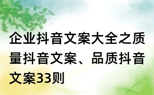 企業(yè)抖音文案大全之質量抖音文案、品質抖音文案33則