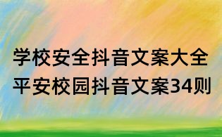 學校安全抖音文案大全：平安校園抖音文案34則