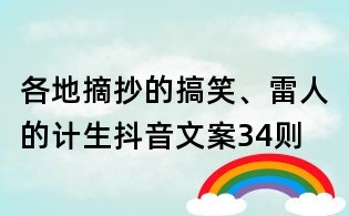 各地摘抄的搞笑、雷人的計(jì)生抖音文案34則