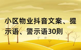 小區物業抖音文案、提示語、警示語30則