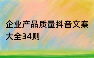 企業(yè)產品質量抖音文案大全34則