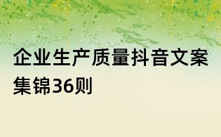 企業生產質量抖音文案集錦36則