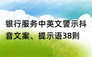 銀行服務中英文警示抖音文案、提示語38則