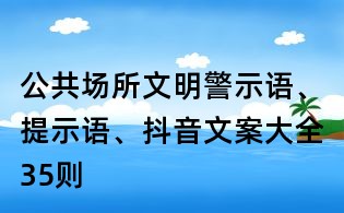 公共場所文明警示語、提示語、抖音文案大全35則