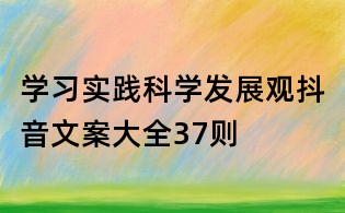 學習實踐科學發展觀抖音文案大全37則