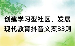 創(chuàng)建學(xué)習(xí)型社區(qū)、發(fā)展現(xiàn)代教育抖音文案33則